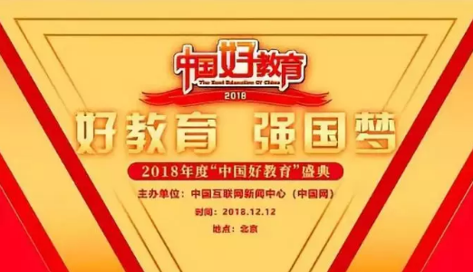 -2018年“中国好教育”盛...